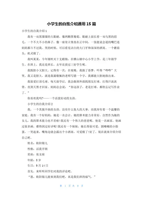 小学生的自我介绍通用15篇