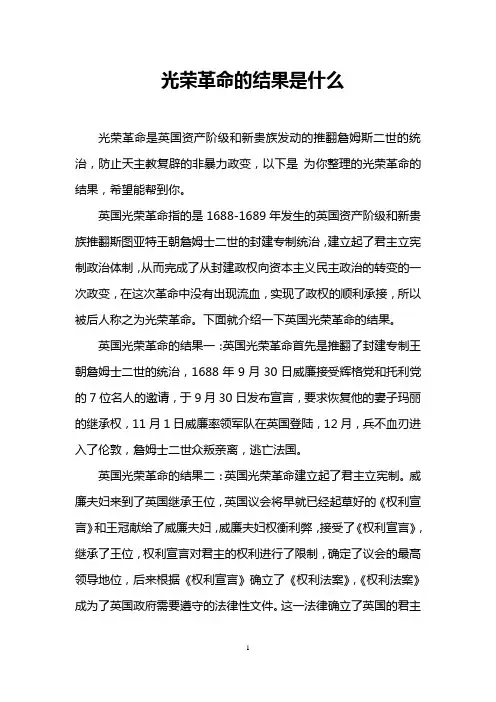光荣革命的结果是什么