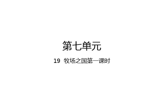 部编版五年级语文下册19牧场之国第1课时课件(19张PPT)