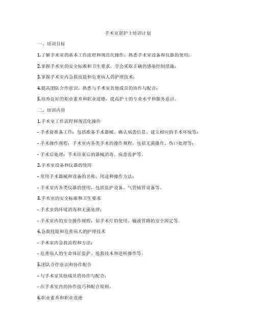 手术室新护士培训计划