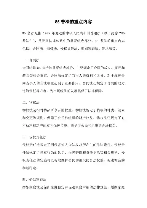 85普法的重点内容