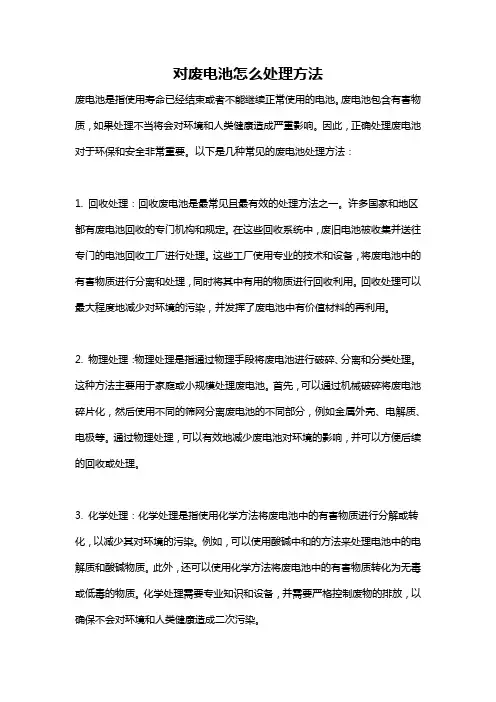 对废电池怎么处理方法