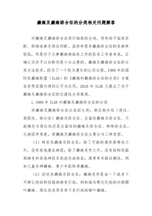 癫痫及癫痫综合征的分类相关问题解答