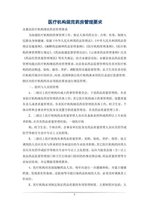 医疗机构规范药房管理要求
