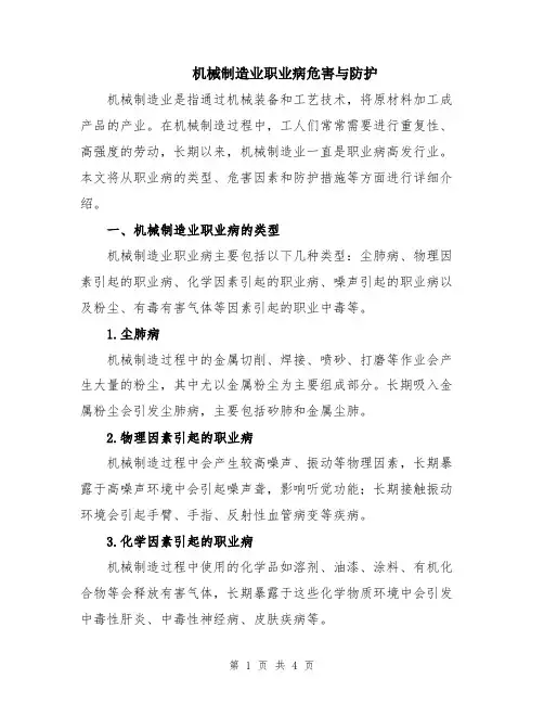 机械制造业职业病危害与防护