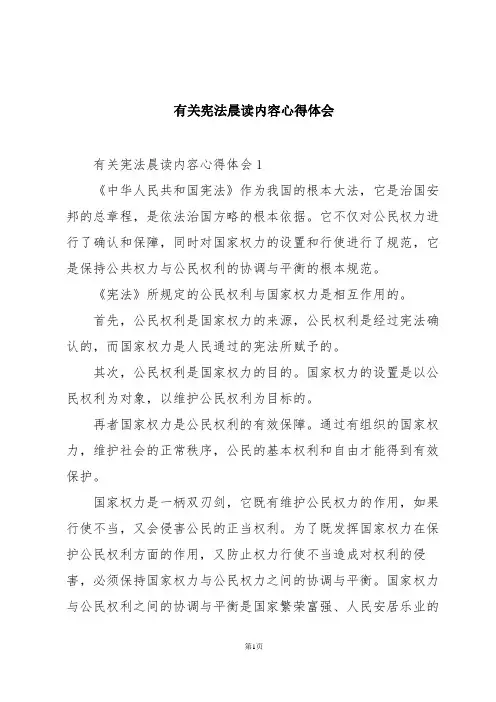 有关宪法晨读内容心得体会