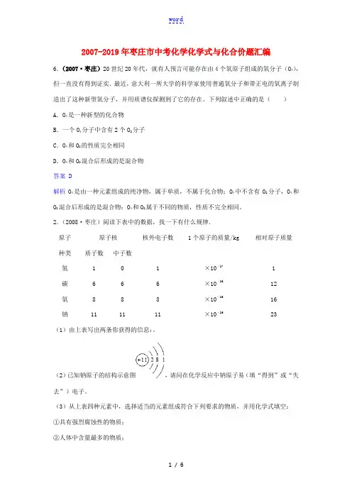 山东省枣庄市()中考化学试题汇编 化学式与化合价题(含解析)-人教版初中九年级全册化学试题