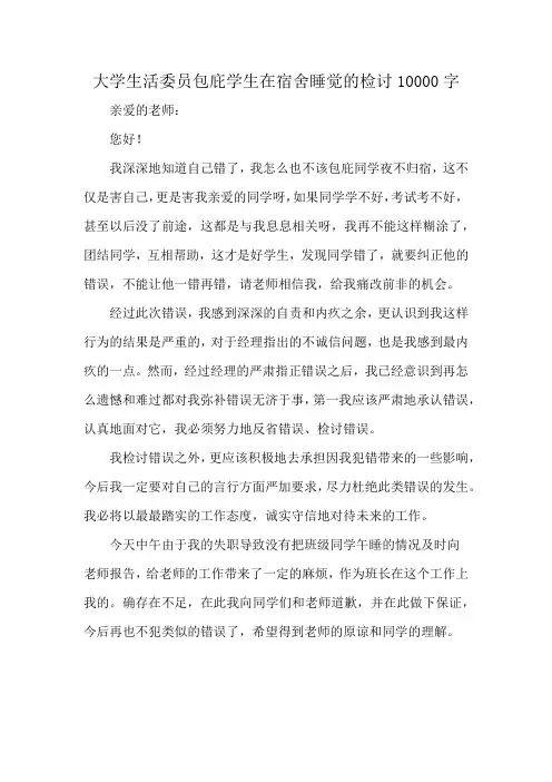 大学生活委员包庇学生在宿舍睡觉的检讨10000字