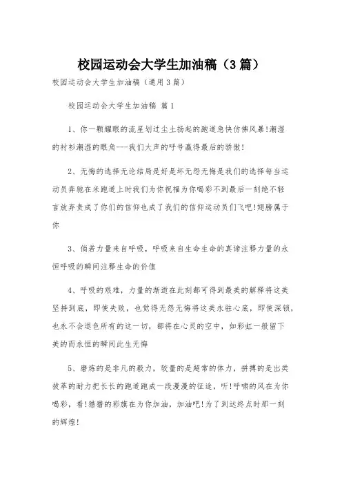 校园运动会大学生加油稿(3篇)