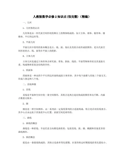 人教版数学必修2知识点(很完整)(精编)