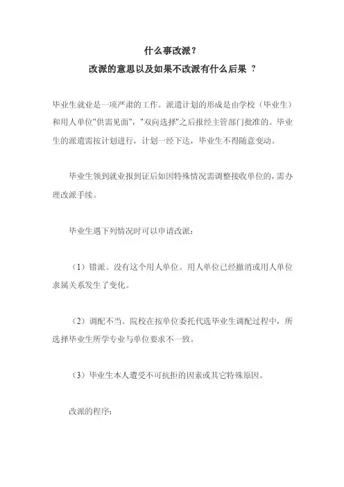 2、什么事改派？改派的意思以及如果不改派有什么后果？