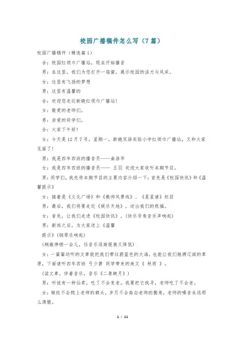 校园广播稿件怎么写(7篇)