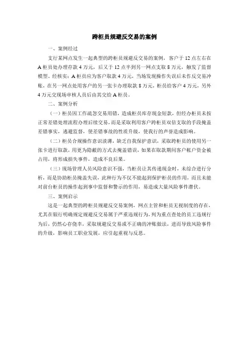 跨柜员规避反交易的案例