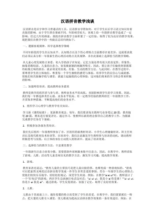 汉语拼音教学浅谈