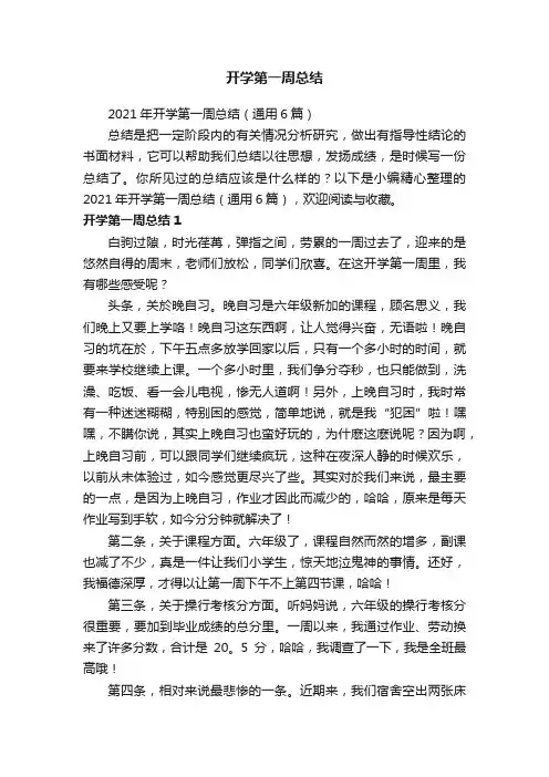 2021年开学第一周总结（通用6篇）
