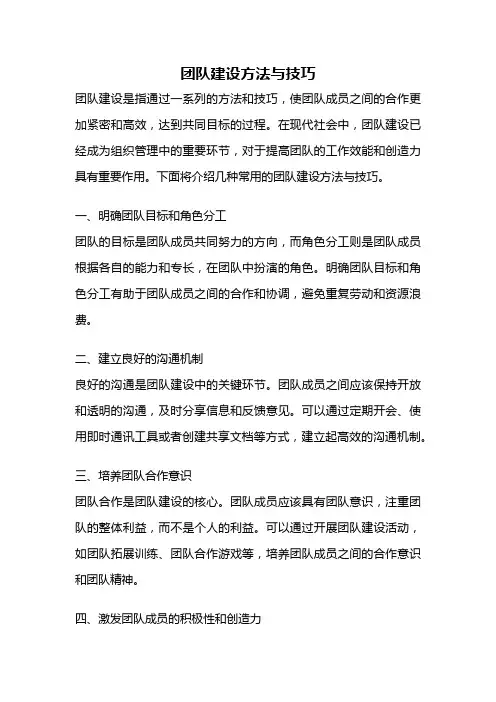 团队建设方法与技巧