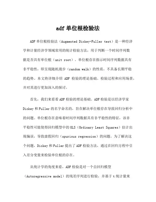 adf单位根检验法