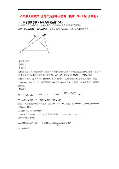 八年级上册数学 全等三角形单元检测(提高,Word版 含解析)
