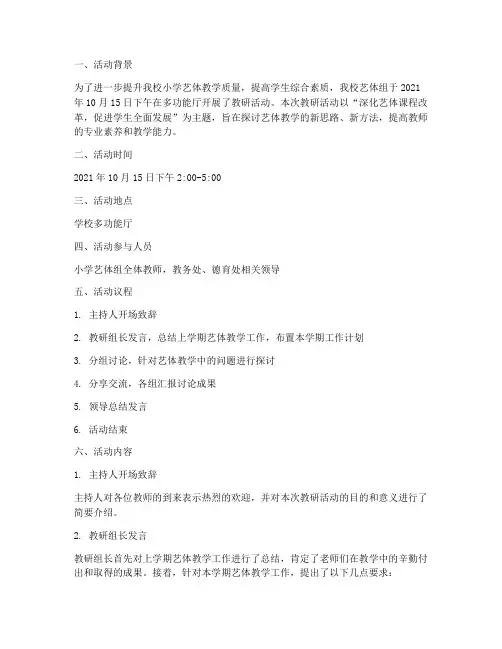 小学艺体组教研活动记录