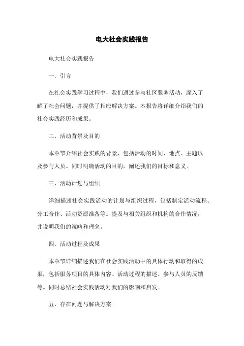 电大社会实践报告