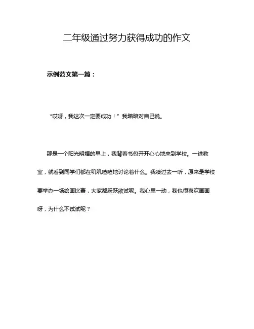 二年级通过努力获得成功的作文