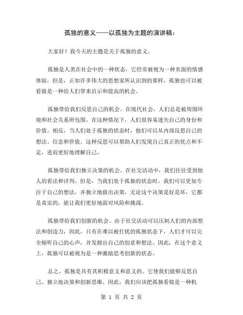 孤独的意义——以孤独为主题的演讲稿