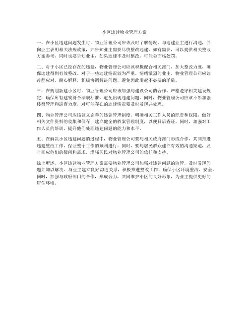 小区违建物业管理方案
