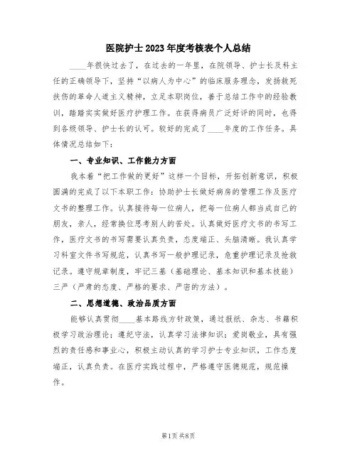 医院护士2023年度考核表个人总结(4篇)
