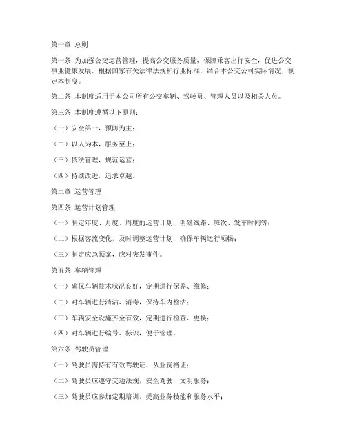 公交运营的日常管理制度