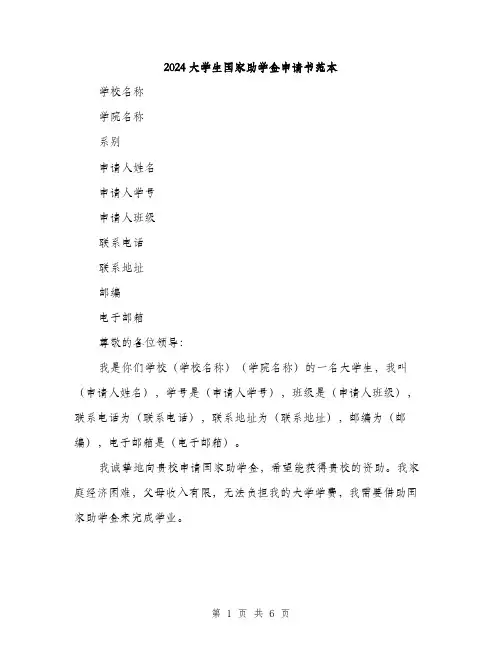2024大学生国家助学金申请书范本(三篇)