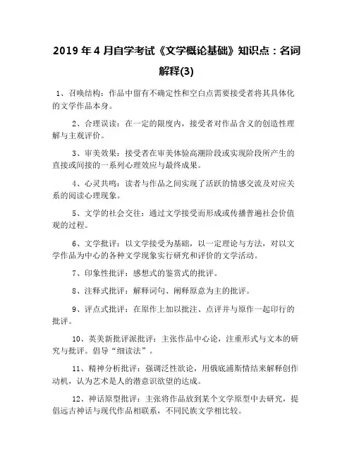 2019年4月自学考试《文学概论基础》知识点：名词解释(3)