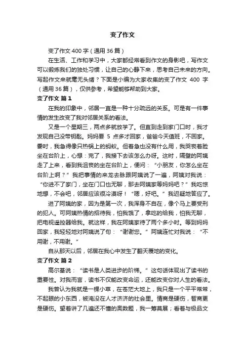 变了作文400字（通用36篇）