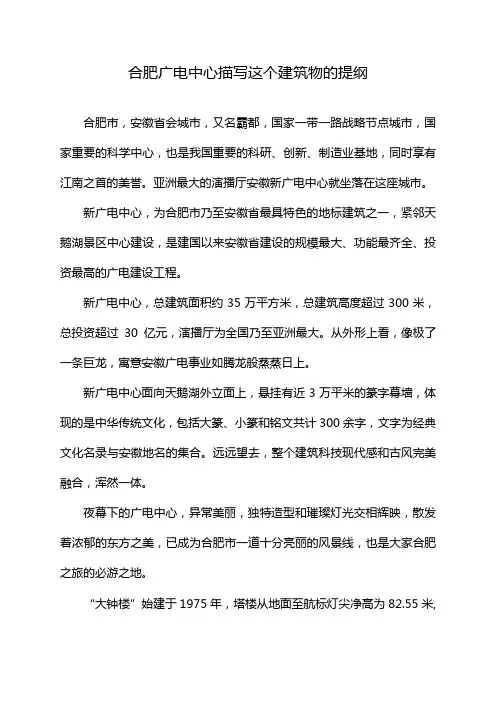 合肥广电中心描写这个建筑物的提纲