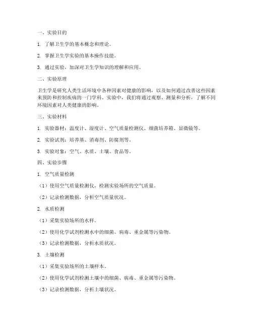 实验报告卫生学
