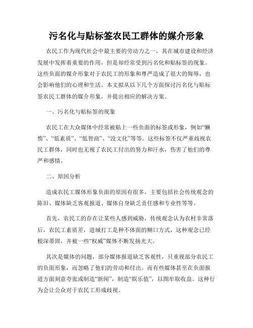 污名化与贴标签农民工群体的媒介形象