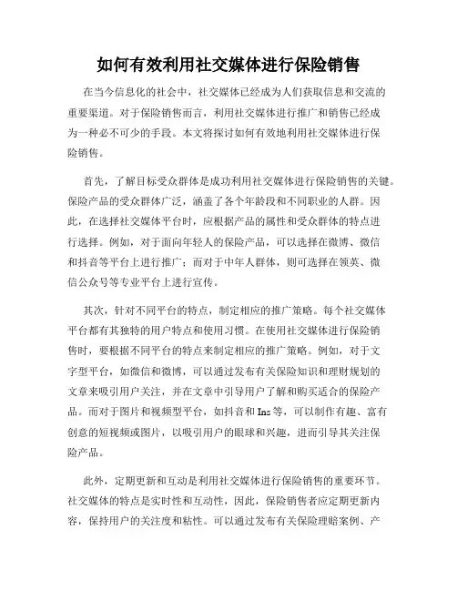 如何有效利用社交媒体进行保险销售