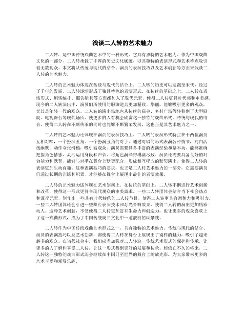 浅谈二人转的艺术魅力