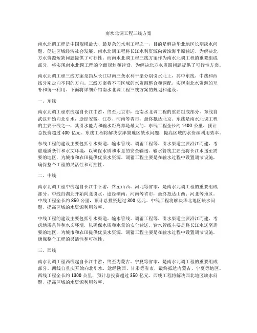 南水北调工程三线方案