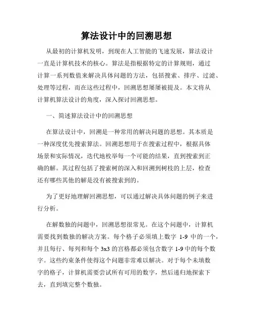 算法设计中的回溯思想