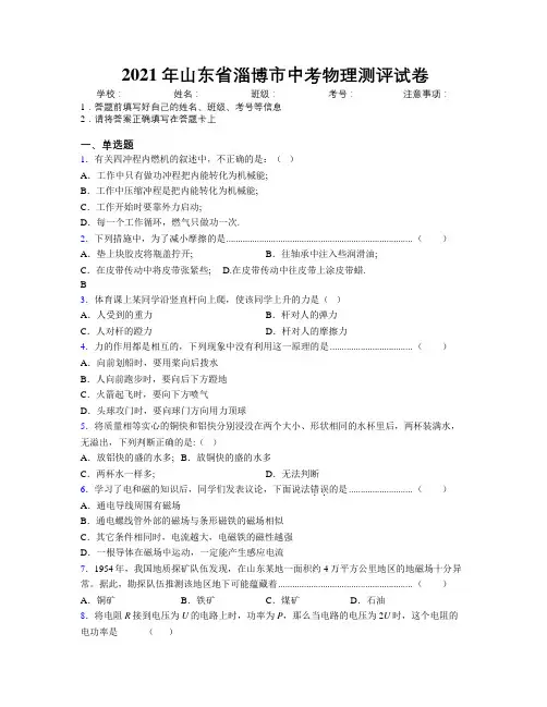 2021年山东省淄博市中考物理测评试卷及解析