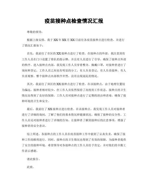 疫苗接种点检查情况汇报