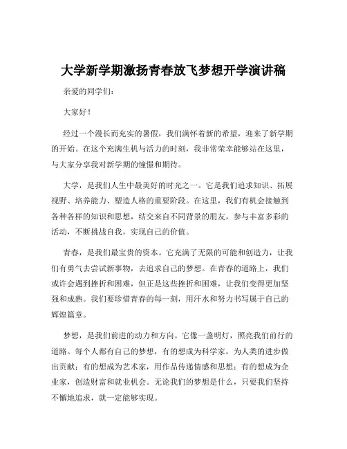 大学新学期激扬青春放飞梦想开学演讲稿