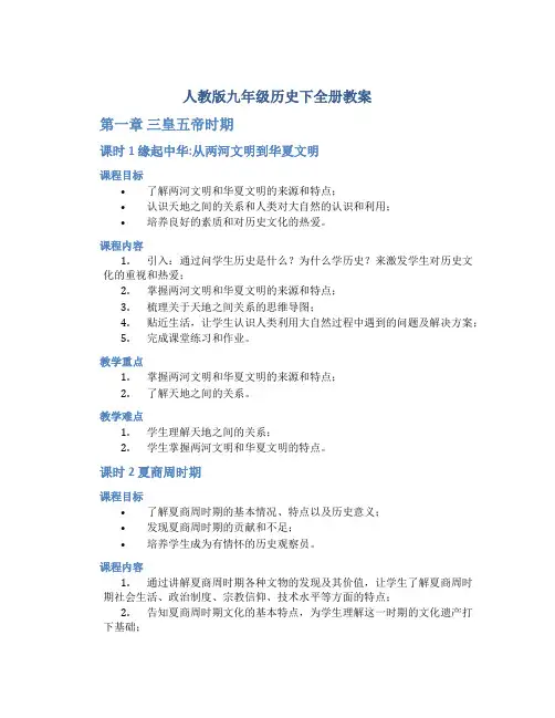 人教版九年级历史下全册教案