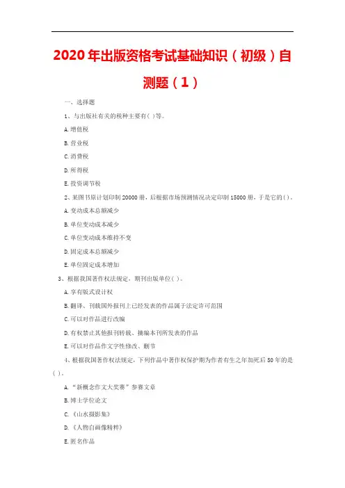 2020年出版资格考试基础知识(初级)自测题(1)