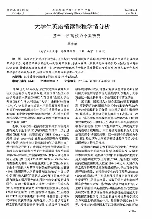 大学生英语精读课程学情分析——基于一所高校的个案研究