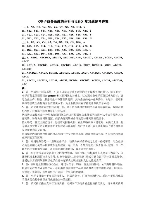 《电子商务系统的分析与设计》复习题参考答案