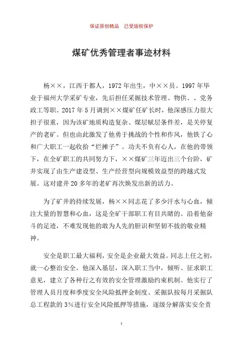 煤矿优秀管理者事迹材料