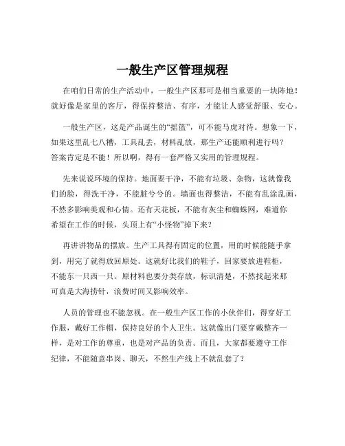 一般生产区管理规程