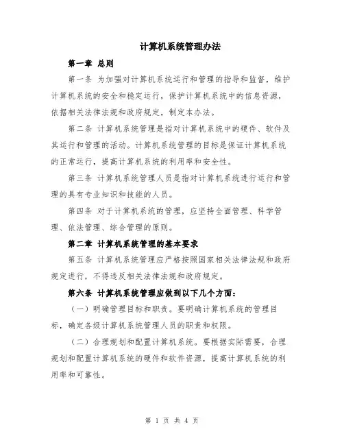 计算机系统管理办法