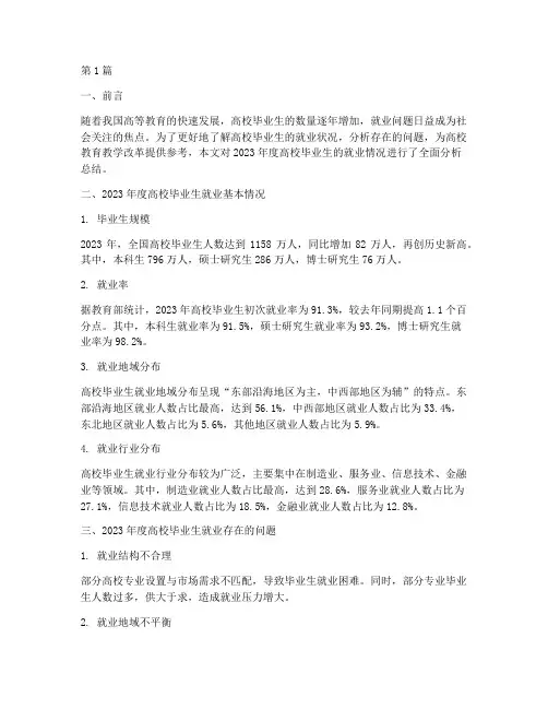 高校年度就业分析总结(3篇)